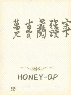 万古最强宗漫画免费阅读下拉式6漫画