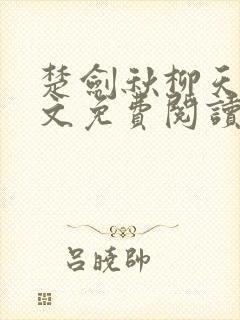 楚剑秋柳天瑶全文免费阅读笔趣阁