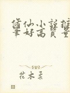 修仙小说推荐文笔好高质量女主