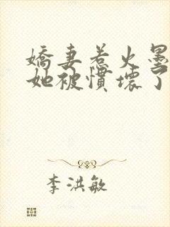 娇妻惹火墨太太她被惯坏了免费阅读