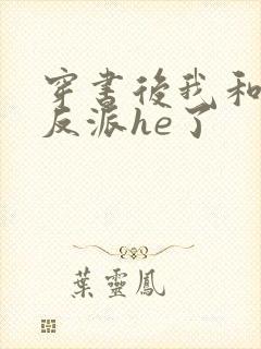 穿书后我和偏执反派he了