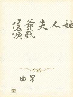 侯爷夫人她又在演戏