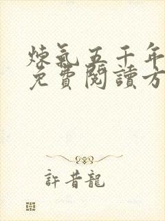 炼气五千年全文免费阅读方羽