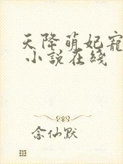 天降萌妃宠翻天 小说在线