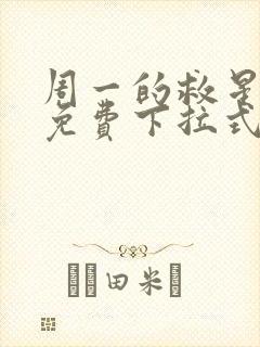 周一的救星漫画免费下拉式最新章节阅读