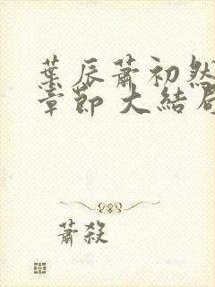 叶辰萧初然最新章节 大结局