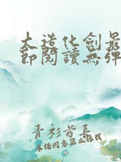 大造化剑最新章节阅读无弹窗