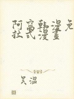 阿窝韩漫免费下拉式漫画