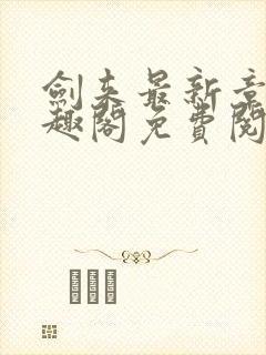 剑来最新章节笔趣阁免费阅读