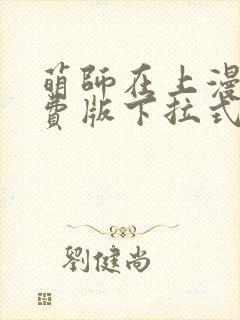 萌师在上漫画免费版下拉式6漫画