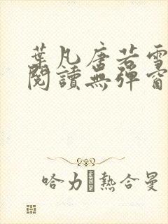 叶凡唐若雪小说阅读无弹窗