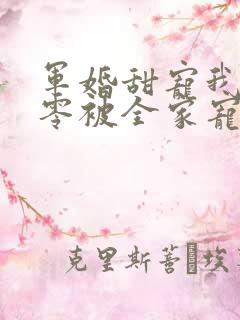 军婚甜宠我在七零被全家宠爆了小说