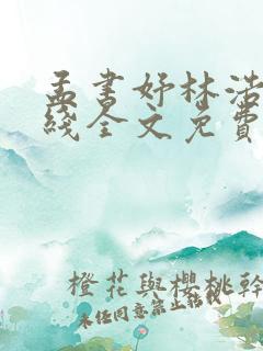 孟书妤林浩洋在线全文免费阅读