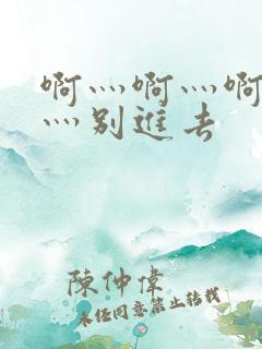 啊灬啊灬啊灬快灬别进去