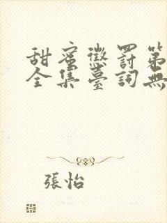 甜蜜惩罚第二季全集台词无马赛在哪里看