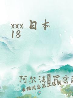 xxx 日本 18