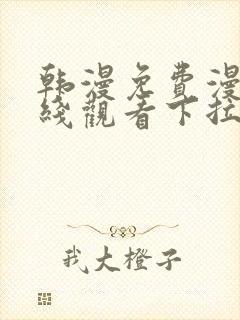 韩漫免费漫画在线观看下拉式漫画双男