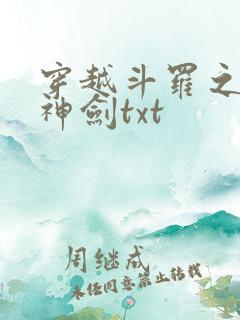 穿越斗罗之灵珠神剑txt