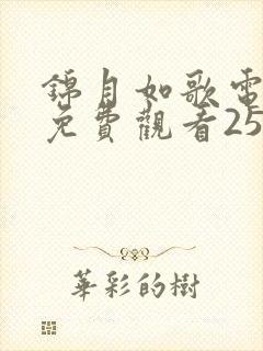 锦月如歌电视剧免费观看25集高清