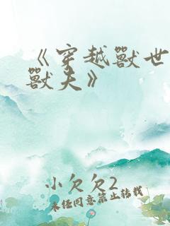 《穿越兽世五个兽夫》