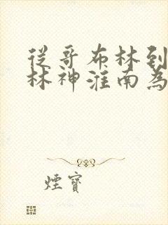 从哥布林到哥布林神淮南为橘的书