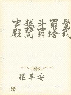 穿越斗罗觉醒十殿阎罗塔武魂