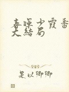 春晖少霞番外篇大结局