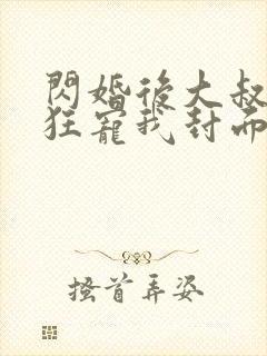 闪婚后大叔每天狂宠我封面图