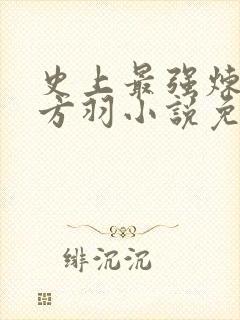 史上最强炼气期方羽小说免费阅读