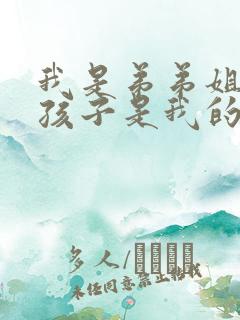 我是弟弟姐姐的孩子是我的外甥还是侄子