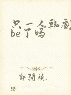 只一人韩剧结局be了吗