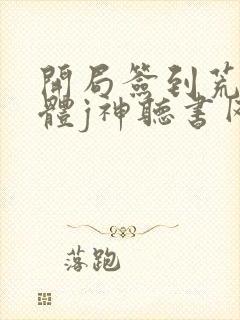 开局签到荒古圣体j神听书网有声小说