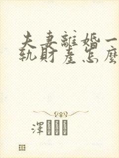 夫妻离婚一方出轨财产怎么分割