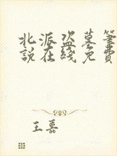 北派盗墓笔记小说在线免费阅读完整版