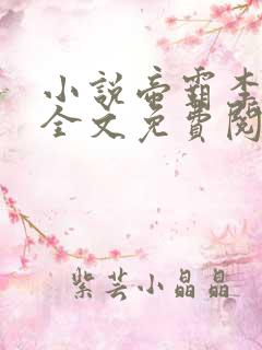 小说帝霸李七夜全文免费阅读免费