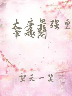 大唐最强皇太孙笔趣阁