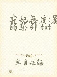 宠妃无度:暴君的药引 txt