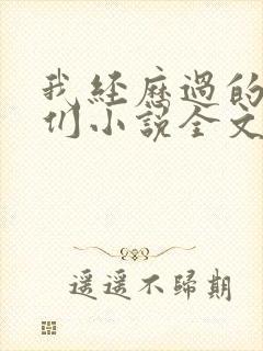 我经历过的女人们小说全文阅读