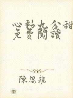 心动九分甜小说免费阅读