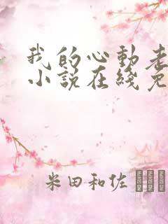 我的心动老板娘小说在线免费阅读