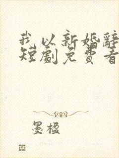 我以新婚辞旧情短剧免费看