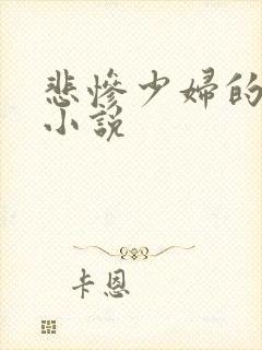悲惨少妇的屈辱小说
