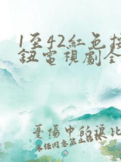 1至42红色按钮电视剧全集