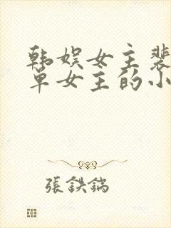 韩娱女主裴珠泫单女主的小说