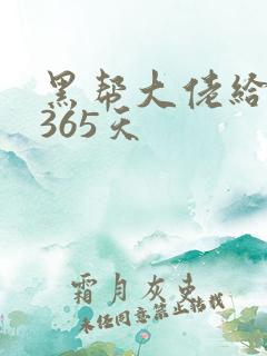 黑帮大佬给你的365天
