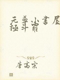 元尊小书屋4终极斗罗