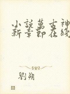 小说万古神帝最新章节在线