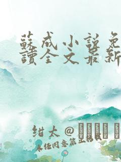 苏成小说免费阅读全文最新章节更新