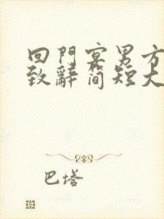 回门宴男方父亲致辞简短大气发言