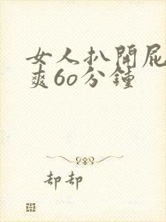 女人扒开屁股桶爽6o分钟